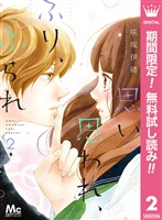 思い、思われ、ふり、ふられ【期間限定無料】 2