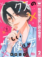 クズの正しい使い方【期間限定試し読み増量】 2