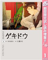 『ゲキドウ【期間限定試し読み増量】 1』の電子書籍
