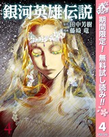 銀河英雄伝説【期間限定無料】 4