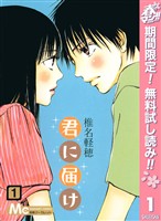 『君に届け【期間限定無料】 1』の電子書籍