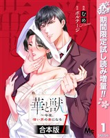『【合本版】華と獣～今夜、憎い男の妻になる【期間限定試し読み増量】 1』の電子書籍
