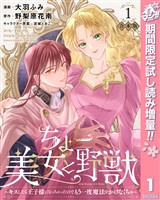 【合本版】ちょー美女と野獣～キスしたら王子様になっちゃったので、もう一度魔法をかけなくちゃ～ 1【描き下ろしマンガつき】【期間限定試し読み増量】