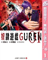 『奴隷遊戯GUREN【期間限定無料】 1』の電子書籍