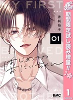 はじめてのおにいちゃん【期間限定試し読み増量】 1