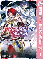 『ファイアーエムブレム エンゲージ【期間限定無料】 1』の電子書籍