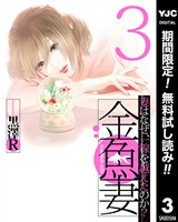 金魚妻【期間限定無料】 3