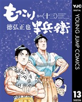 もっこり半兵衛 13