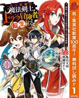『史上最強の魔法剣士、Fランク冒険者に転生する ～剣聖と魔帝、2つの前世を持った男の英雄譚～【期間限定無料】 1』の電子書籍