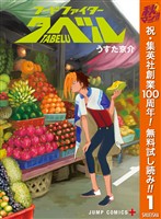 『フードファイタータベル【期間限定無料】 1』の電子書籍