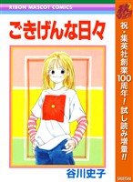 『ごきげんな日々【期間限定試し読み増量】』の電子書籍