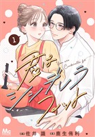 『君はシンデレラフィット 単行本版【期間限定試し読み増量】 1』の電子書籍