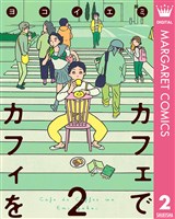 カフェでカフィを 2