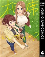 相席いいですか？ 4