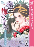 『新装版 歳三 梅いちりん ~新選組吉原異聞~』の電子書籍