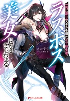 【死に戻り】スキルを得たモブ転生者、ラスボス美女に付きまとわれる