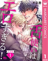 『【合本版】その舌使いはエロすぎる!~エゴイスティックな友情 1』の電子書籍