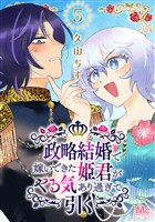 政略結婚で嫁いできた姫君がやる気あり過ぎて引く 5