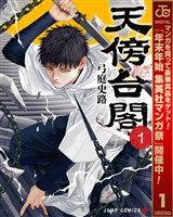 天傍台閣【期間限定試し読み増量】 1