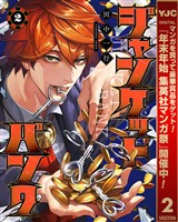 ジャンケットバンク【期間限定無料】 2