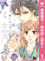 スミカスミレ【期間限定無料】 1