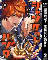 ジャンケットバンク【期間限定無料】 2