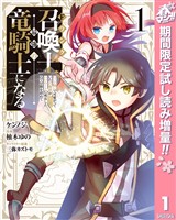 Fランク召喚士、ペット扱いで可愛がっていた召喚獣がバハムートに成長したので冒険を辞めて最強の竜騎士になる【期間限定試し読み増量】 1