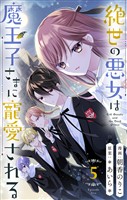 絶世の悪女は魔王子さまに寵愛される 分冊版【期間限定無料】 5