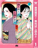 『銀太郎さんお頼み申す【期間限定無料】 1』の電子書籍