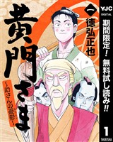 黄門さま～助さんの憂鬱～【期間限定無料】 1