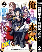 俺はまだ、本気を出していないDX【期間限定無料】 2