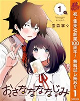 おさななななじみ【期間限定無料】 1