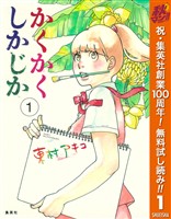 かくかくしかじか【期間限定無料】 1