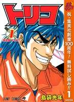 トリコ モノクロ版【期間限定無料】 1