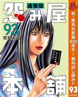 『怨み屋本舗 通巻版【期間限定無料】 93』の電子書籍