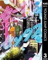 セーフセックス 3