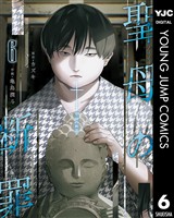 聖母の断罪 6