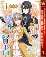 【合本版】身代わり姫と呪われし賢者【期間限定試し読み増量】 1