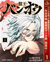 バンオウ-盤王-【期間限定無料】 1