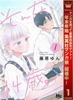 そんな、14歳。【期間限定試し読み増量】 1