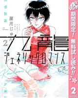 九龍ジェネリックロマンス【期間限定無料】 2