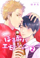 『ほろ酔いエモーション 分冊版【期間限定無料】 2』の電子書籍