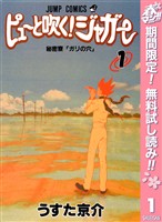 ピューと吹く！ジャガー モノクロ版【期間限定無料】 1