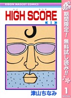 HIGH SCORE【期間限定無料】 1