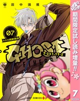 『ゴーストフィクサーズ【期間限定試し読み増量】 7』の電子書籍