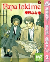 Papa told me【期間限定無料】 2