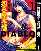 怨み屋本舗DIABLO【期間限定無料】 1