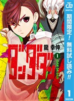 『ダンダダン【期間限定無料】 1』の電子書籍