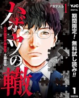ハボウの轍～公安調査庁調査官・土師空也～【期間限定無料】 1