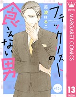 【単話売】ブラックリストの食えない男 13